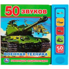 Говорящая энциклопедия ВОЕННАЯ ТЕХНИКА (5 кн. 50 звуков) 200х175мм 10стр Умка в кор.32шт