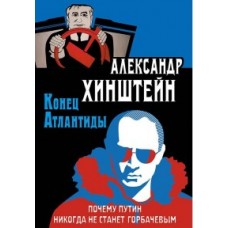 Хинштейн. Конец Атлантиды. Почему Путин никогда не станет Горбачевым.