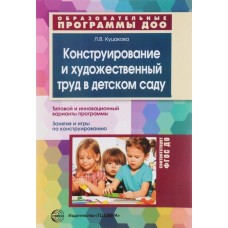 Конструирование и художественный труд в детском саду. Программа и конспекты занятий. Соответствует Ф