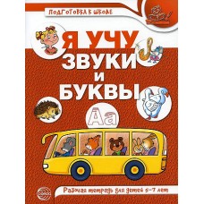 Я учу звуки и буквы. Рабочая тетрадь по обучению грамоте детей 5-7 лет. ЦВЕТНАЯ/ Маханева М.Д., Гого