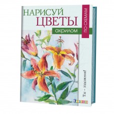 Нарисуй цветы акрилом по схемам. Ты - художник