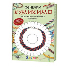 Фенечки Кумихимо. Новая оригинальная техника!