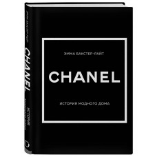 CHANEL.История модного дома