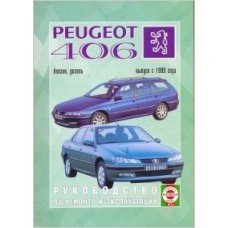 Peugeot 406 с 1999г.,б/д и диз.Рук-во по ремонту