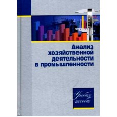 Анализ хозяйственной деятельности в промышленности