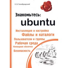 Знакомьтесь:Ubuntu