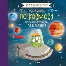 СКХ. Вот так нонсенс! Путеводитель по космосу. Потрясающе весёлый гид по Вселенной/Фидлер Х.