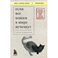 Если все кошки в мире исчезнут (покет)