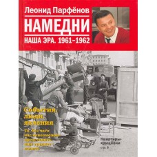 Намедни. Наша эра. 1961-1962 Намедни (АиФ)