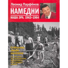 Намедни. Наша эра. 1963-1964 Намедни (АиФ)