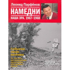 Намедни. Наша эра. 1967-1968 Намедни (АиФ)