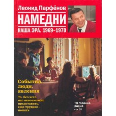 Намедни. Наша эра. 1969-1970 Намедни (АиФ)