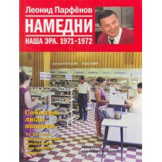 Намедни. Наша эра. 1971-1972 Намедни (АиФ)