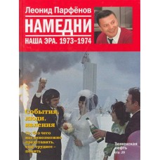 Намедни. Наша эра. 1973-1974 Намедни (АиФ)