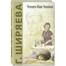 Человек Иван Чижиков, или Повесть о девочке из легенды