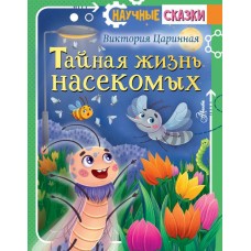 Тайная жизнь насекомых