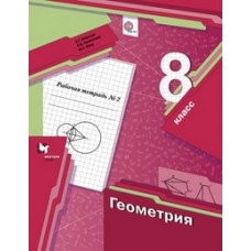 Мерзляк 8 кл.  Геометрия. Рабочая тетрадь №2 ФГОС (Вентана-Граф)