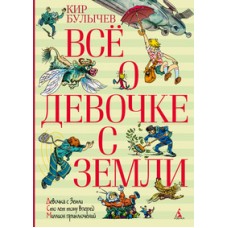 Всё о девочке с Земли