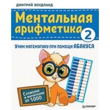 Ментальная арифметика 2: учим математику при помощи абакуса. Сложение и вычитание до 1000 Учим матем