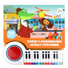 Поём с мульт-героями СОЮЗМУЛЬТФИЛЬМ (кн.-пианино, 23 кн, 10 пес) 260х255мм 14стр Умка в кор.16шт