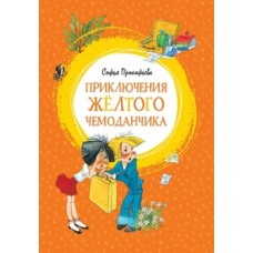 Приключения жёлтого чемоданчика