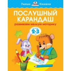 Послушный карандаш (2-3 года) (нов.обл.)