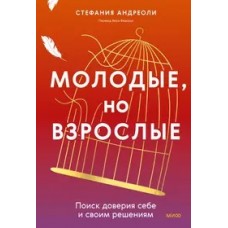 Молодые, но взрослые: поиск доверия себе и своим решениям