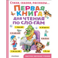 Первая книга для чтения по слогам