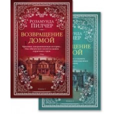 Возвращение домой (в 2-х книгах) (комплект) (мягк/обл.)