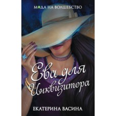 Ева для Инквизитора