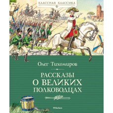 Рассказы о великих полководцах