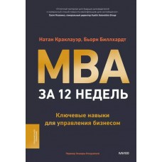 MBA за 12 недель. Ключевые навыки для управления бизнесом