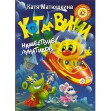 Кот да Винчи. Нашествие лунатиков