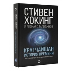 Кратчайшая история времени