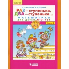 Петерсон /Раз-ступенька, два ступенька/ (в 2-х частях). ч1  Математика для дошкольников 5-7 лет (Бин