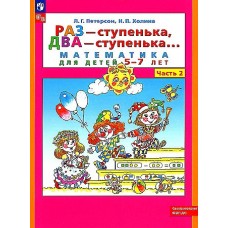 Петерсон /Раз-ступенька, два ступенька/ (в 2-х частях). ч2 Математика для дошкольников 5-7 лет (Бино