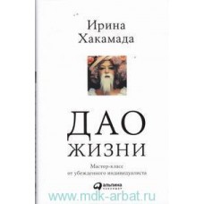 Дао жизни: Мастер-класс от убежденного индивидуалиста. 9-е изд