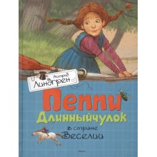 Пеппи Длинныйчулок в стране Веселии