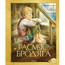 Расмус-бродяга (нов.оф.)