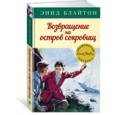 Возвращение на остров сокровищ. Кн.3