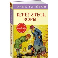 Берегитесь, воры! Кн.5