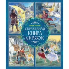 Серебряная книга сказок