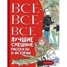 Все-все-все лучшие смешные рассказы и истории