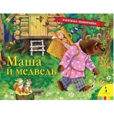 Маша и медведь (панорамка) (рос)