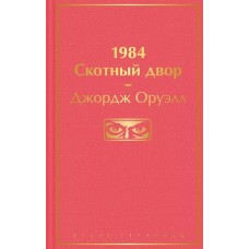 1984. Скотный двор