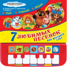 7 песенок для дет. сада СОЮЗМУЛЬТФИЛЬМ (пианино 7 клавиш, песенки) 247x247 12стр. Умка в кор.10шт