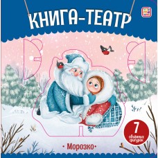 Книга-театр. Морозко