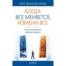 Когда все меняется,измени все.Как использовать энергию перемен