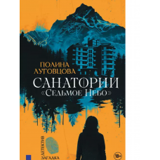 Санаторий /Седьмое небо/