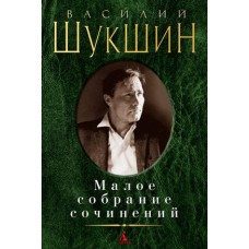 Малое собрание сочинений/Шукшин В. (нов/обл.)